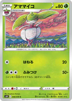 Steenee (アママイコ)