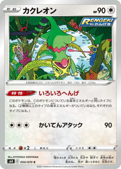 Kecleon (カクレオン)