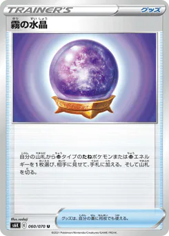Fog Crystal (霧の水晶)