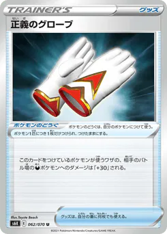 Justified Gloves (正義のグローブ)