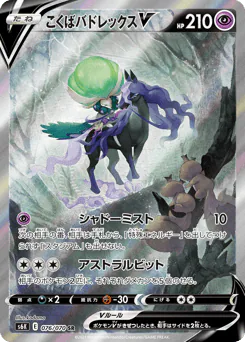 Shadow Rider Calyrex V (こくばバドレックスV)