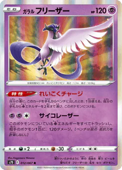 Galarian Articuno (ガラル フリーザー)