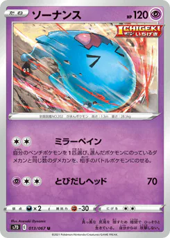 Wobbuffet (ソーナンス)