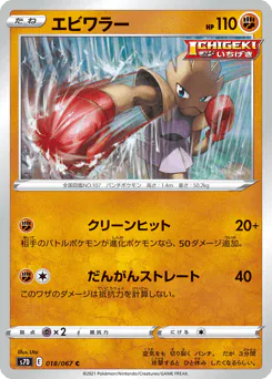 Hitmonchan (エビワラー)