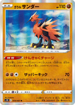 Galarian Zapdos (ガラル サンダー)