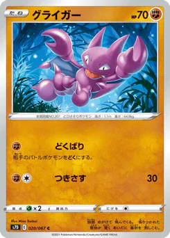 Gligar (グライガー)