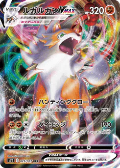 Lycanroc VMAX (ルガルガンVMAX)