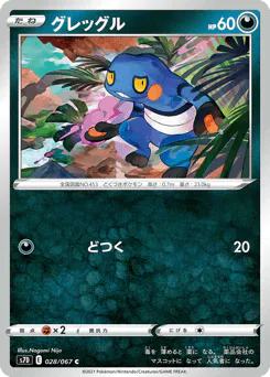 Croagunk (グレッグル)