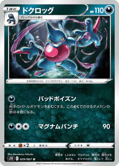 Toxicroak (ドクロッグ)