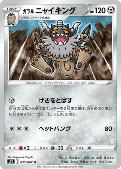 Galarian Perrserker (ガラル ニャイキング)