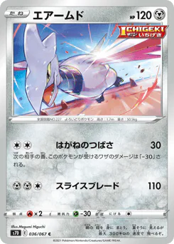 Skarmory (エアームド)