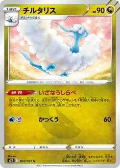 Altaria (チルタリス)