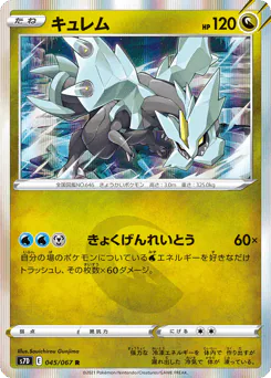 Kyurem (キュレム)