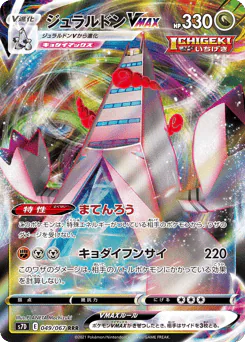Duraludon VMAX (ジュラルドンVMAX)