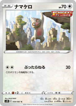 Slakoth (ナマケロ)