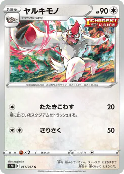 Vigoroth (ヤルキモノ)