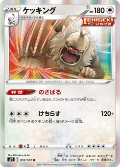 Slaking (ケッキング)