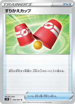 Switching Cups (すりかえカップ)