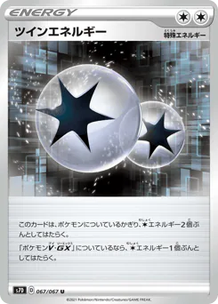 Twin Energy (ツインエネルギー)