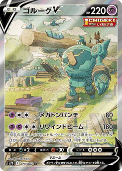 Golurk V (ゴルーグV)