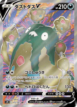 Garbodor V (ダストダスV)