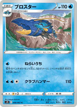Clawitzer (ブロスター)