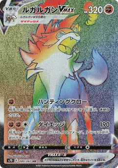 Lycanroc VMAX (Lycanroc VMAX)