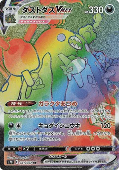 Garbodor VMAX (Garbodor VMAX)