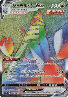 Duraludon VMAX (Duraludon VMAX)