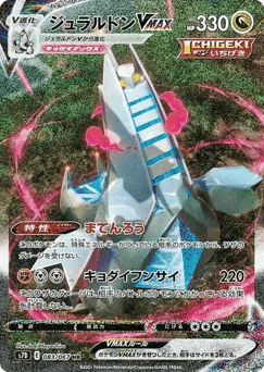 Duraludon VMAX (Duraludon VMAX)