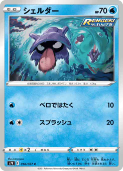 Shellder (シェルダー)
