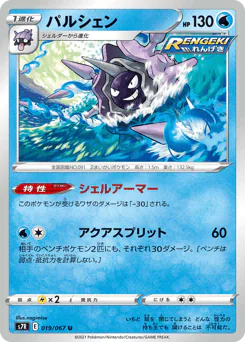 Cloyster (パルシェン)