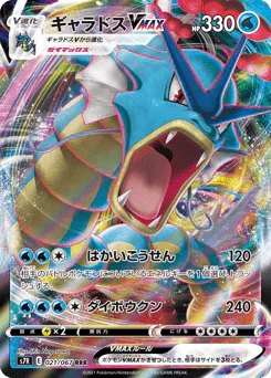 Gyarados VMAX (ギャラドスVMAX)