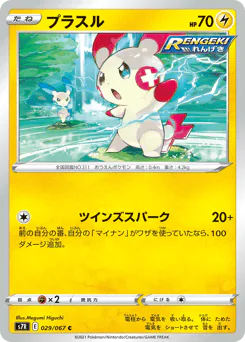 Plusle (プラスル)