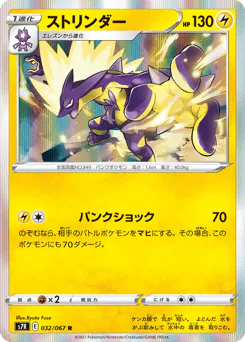 Toxtricity (ストリンダー)