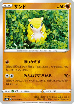 Sandshrew (サンド)