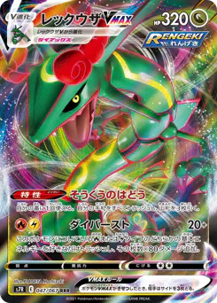Rayquaza VMAX (レックウザVMAX)