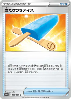 Lucky Ice Pop (当たりつきアイス)