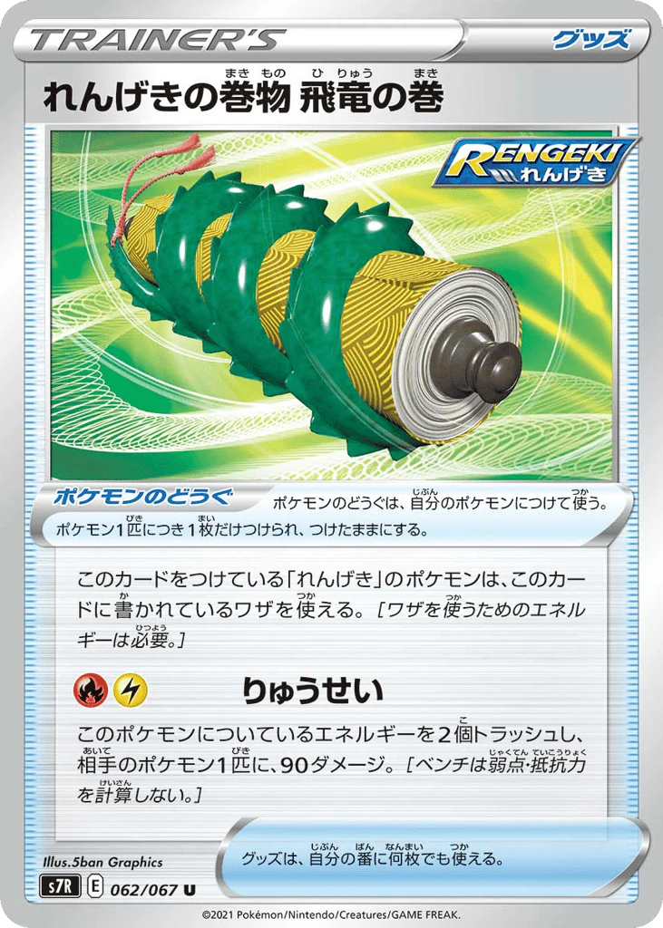 Rapid Strike Scroll of the Flying Dragon (れんげきの巻物 飛竜の巻)