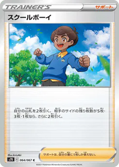 Schoolboy (スクールボーイ)