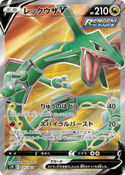 Rayquaza V (レックウザV)