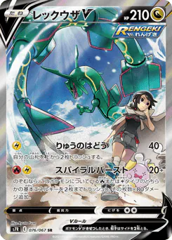 Rayquaza V (レックウザV)