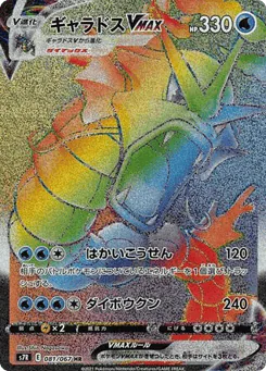 Gyarados VMAX (Gyarados VMAX)
