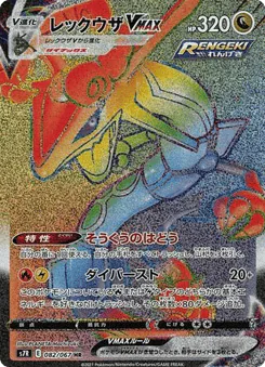 Rayquaza VMAX (Rayquaza VMAX)