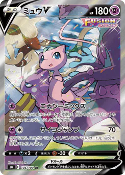 Mew V (ミュウV)