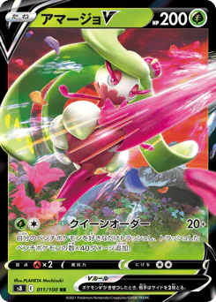 Tsareena V (アマージョV)