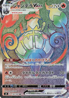Chandelure VMAX (Chandelure VMAX)