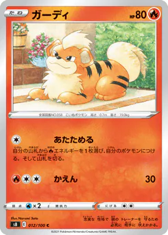 Growlithe (ガーディ)
