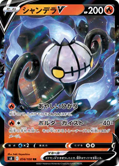 Chandelure V (シャンデラV)