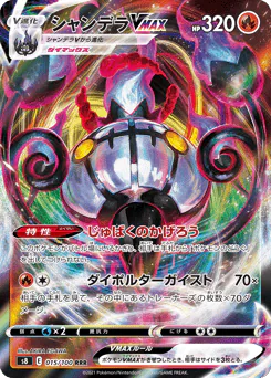 Chandelure VMAX (シャンデラVMAX)